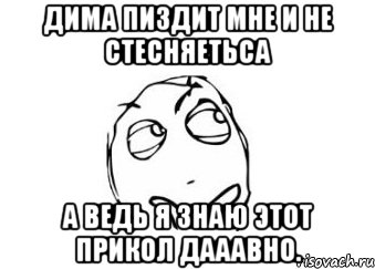 Дима пиздит мне и не стесняетьса А ведь я знаю этот прикол дааавно., Мем Мне кажется или