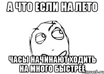 А что если на лето Часы начинают ходить на много быстрее, Мем Мне кажется или