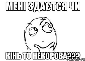 мені здаєтся чи кінь то некорова???, Мем Мне кажется или