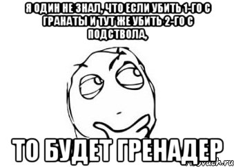 Я один не знал, что если убить 1-го с гранаты и тут же убить 2-го с подствола, то будет гренадер, Мем Мне кажется или