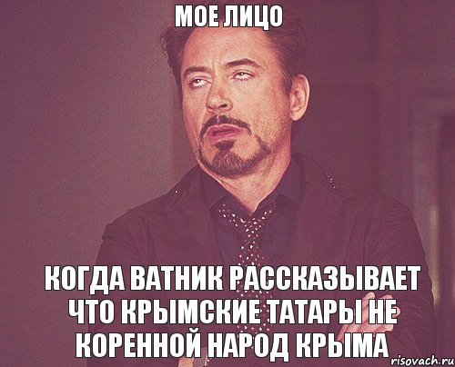 Мое лицо Когда ватник рассказывает что крымские татары не коренной народ Крыма, Мем твое выражение лица