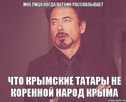 Мое лицо когда ватник рассказывает Что крымские татары не коренной народ Крыма, Мем твое выражение лица