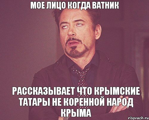 мое лицо когда ватник рассказывает что крымские татары не коренной народ Крыма, Мем твое выражение лица