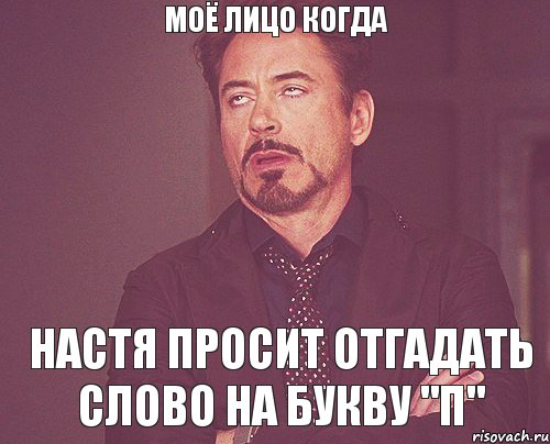 моё лицо когда настя просит отгадать слово на букву "п", Мем твое выражение лица