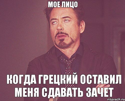 Мое лицо Когда Грецкий оставил меня сдавать зачет, Мем твое выражение лица