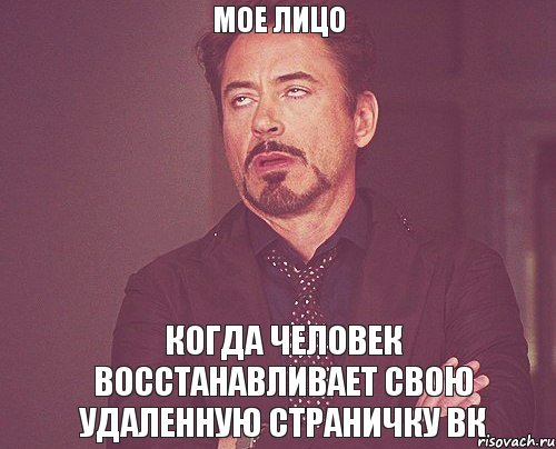 Мое лицо когда человек восстанавливает свою удаленную страничку ВК, Мем твое выражение лица