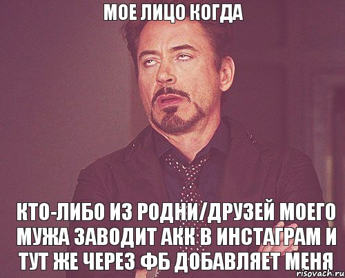 Мое лицо когда кто-либо из родни/друзей моего мужа заводит акк в инстаграм и тут же через ФБ добавляет меня, Мем твое выражение лица