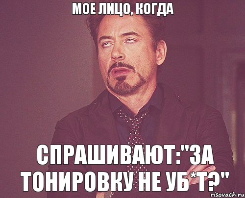 Мое лицо, когда спрашивают:"За тонировку не уб*т?", Мем твое выражение лица