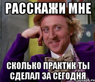 расскажи мне сколько практик ты сделал за сегодня, Мем мое лицо