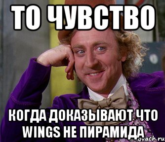 То чувство когда доказывают что Wings не пирамида, Мем мое лицо