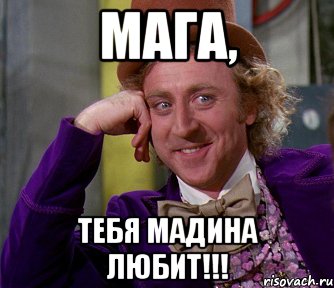 МАГА, ТЕБЯ МАДИНА ЛЮБИТ!!!