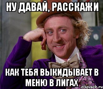 Ну давай, расскажи Как тебя выкидывает в меню в лигах, Мем мое лицо