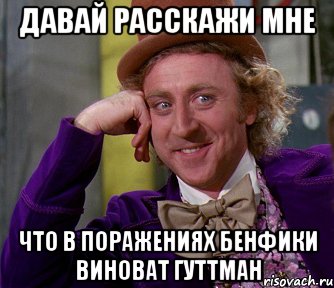 Давай расскажи мне Что в поражениях Бенфики виноват Гуттман, Мем мое лицо