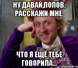 ну давай,Попов, расскажи мне, что я ещё тебе говорила..., Мем мое лицо