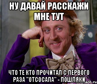 Ну давай расскажи мне тут Что те кто прочитал с первого раза "отсосала" - пошляки, Мем мое лицо