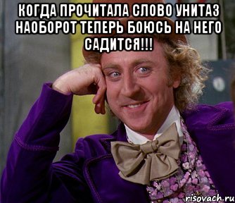 Когда прочитала слово УНИТАЗ наоборот теперь боюсь на него садится!!! , Мем мое лицо