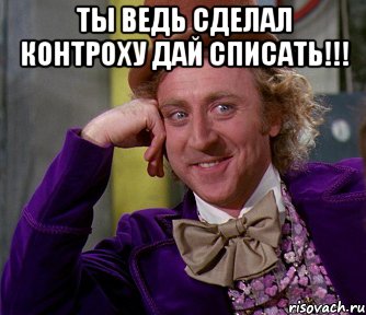 Ты ведь сделал контроху дай списать!!! , Мем мое лицо