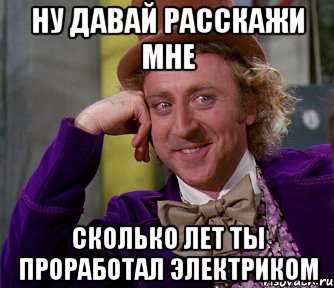 ну давай расскажи мне сколько лет ты проработал электриком, Мем мое лицо