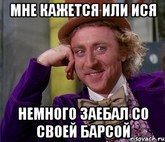 мне кажется или ися немного заебал со своей барсой, Мем мое лицо