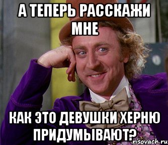 а теперь расскажи мне как это девушки херню придумывают?, Мем мое лицо