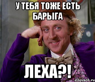 У тебя тоже есть барыга Леха?!, Мем мое лицо