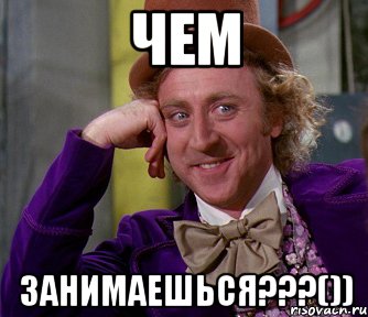 Чем Занимаешься???()), Мем мое лицо