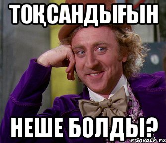 Тоқсандығын неше болды?