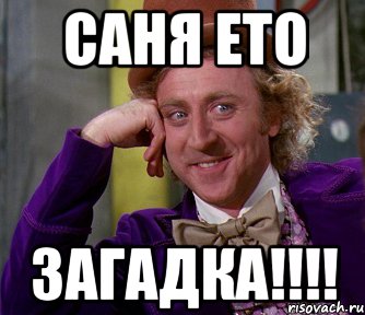 Саня ето ЗАГАДКА!!!!, Мем мое лицо