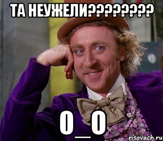 та неужели???????? 0_о, Мем мое лицо