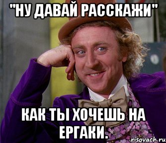 "Ну давай расскажи" Как ты хочешь на Ергаки., Мем мое лицо