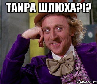 Таира шлюха?!? , Мем мое лицо