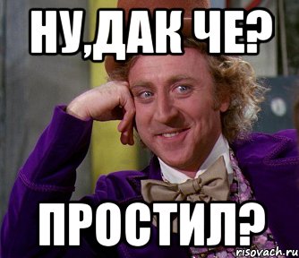 Ну,дак че? Простил?, Мем мое лицо