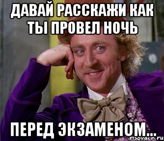 Давай расскажи как ты провел ночь перед экзаменом..., Мем мое лицо