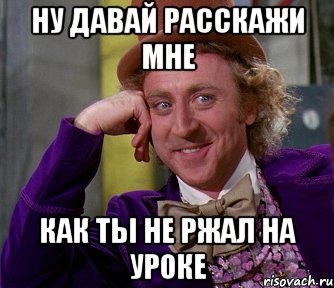 Ну давай расскажи мне как ты не ржал на уроке, Мем мое лицо