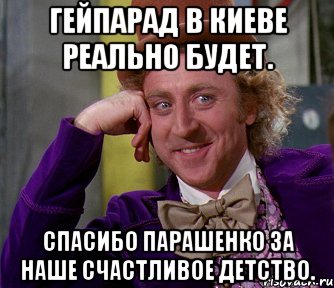 Гейпарад в киеве реально будет. Спасибо парашенко за наше счастливое детство., Мем мое лицо