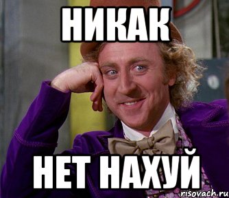 никак нет нахуй, Мем мое лицо