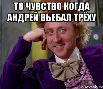 то чувство когда Андрей вьебал трёху , Мем мое лицо