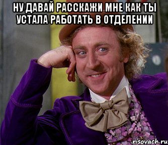 ну давай расскажи мне как ты устала работать в отделении , Мем мое лицо