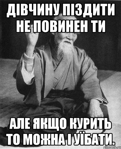 Дівчину піздити не повинен ти Але якщо курить то можна і уїбати., Мем Монах-мудрец (сэнсей)