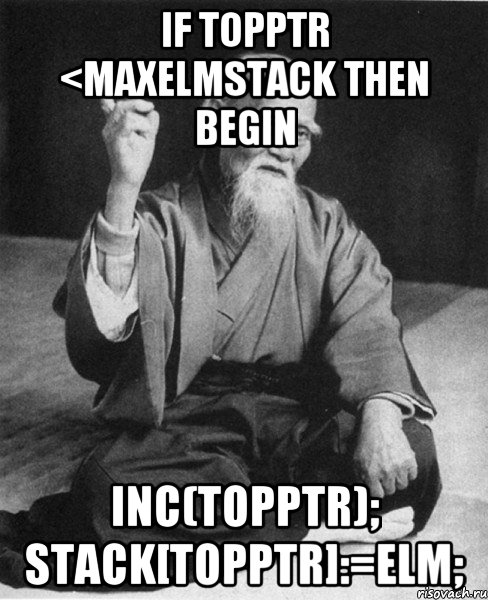 if TopPtr <MaxElmStack then begin Inc(TopPtr); Stack[TopPtr]:=Elm;, Мем Монах-мудрец (сэнсей)