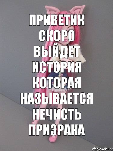 Приветик скоро выйдет история которая называется нечисть призрака, Комикс монстер хай новая ученица