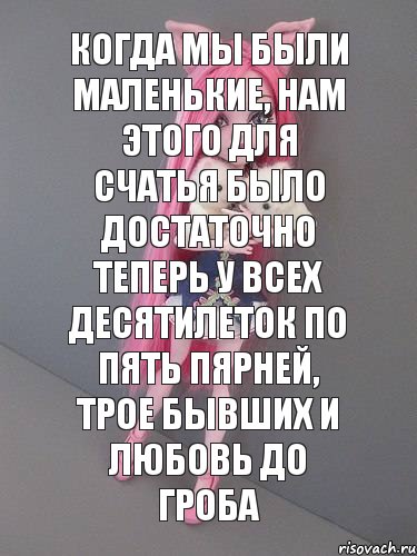 Когда мы были маленькие, нам этого для счатья было достаточно Теперь у всех десятилеток по пять пярней, трое бывших и любовь до гроба, Комикс монстер хай новая ученица