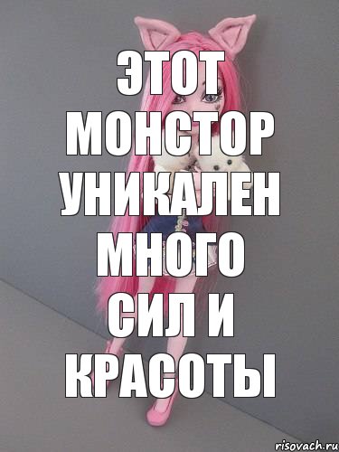 этот монстор уникален много сил и красоты, Комикс монстер хай новая ученица