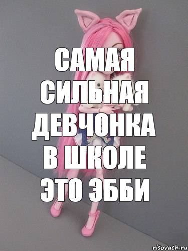 Самая сильная девчонка в школе это Эбби