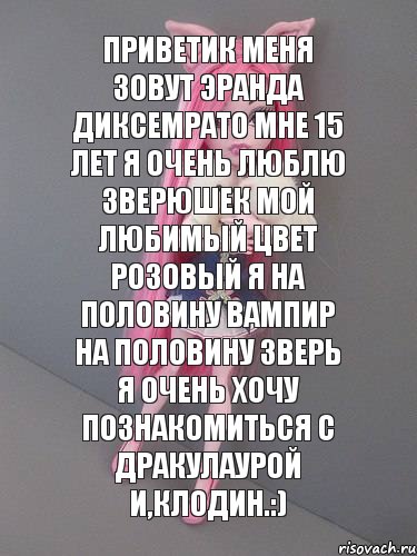 Приветик меня зовут Эранда Диксемрато мне 15 лет я очень люблю зверюшек мой любимый цвет розовый я на половину вампир на половину зверь я очень хочу познакомиться с Дракулаурой и,Клодин.:), Комикс монстер хай новая ученица