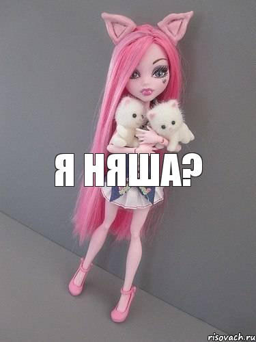 я няша?