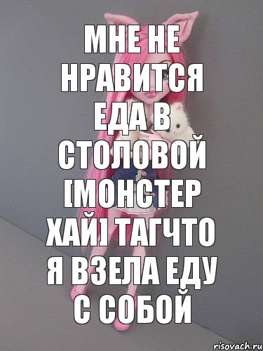 Мне не нравится еда в столовой [МОНСТЕР ХАЙ] тагчто я взела еду с собой, Комикс монстер хай новая ученица