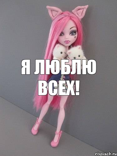 я люблю всех!