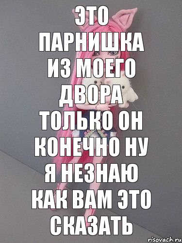 это парнишка из моего двора только он конечно ну я незнаю как вам это сказать, Комикс монстер хай новая ученица