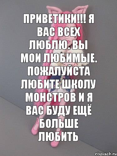 приветики!!! я вас всех люблю. вы мои любимые. пожалуйста любите школу монстров и я вас буду ещё больше любить, Комикс монстер хай новая ученица